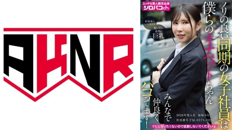 合拍的同期女社員是我們的自慰寵物醬 大家一起好好啪啪啪！2026年度入社 員工編號FM-037S-0224 福原美奈