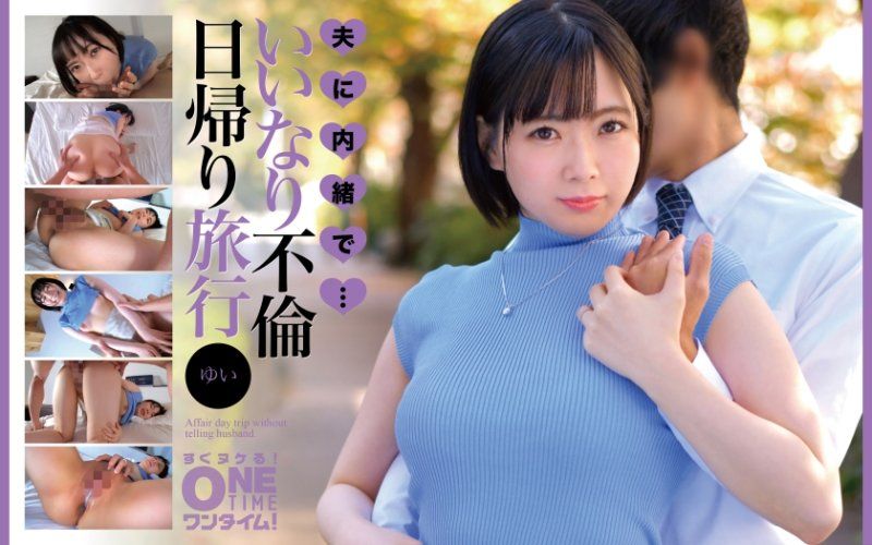 隐瞒老公・・・从顺不伦当日往返旅行 唯