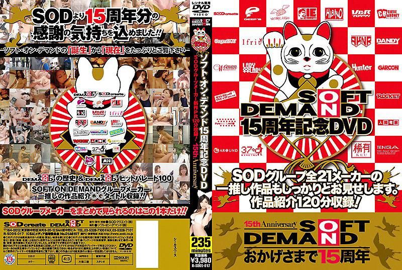 SOFT ON DEMAND 15周年纪念DVD