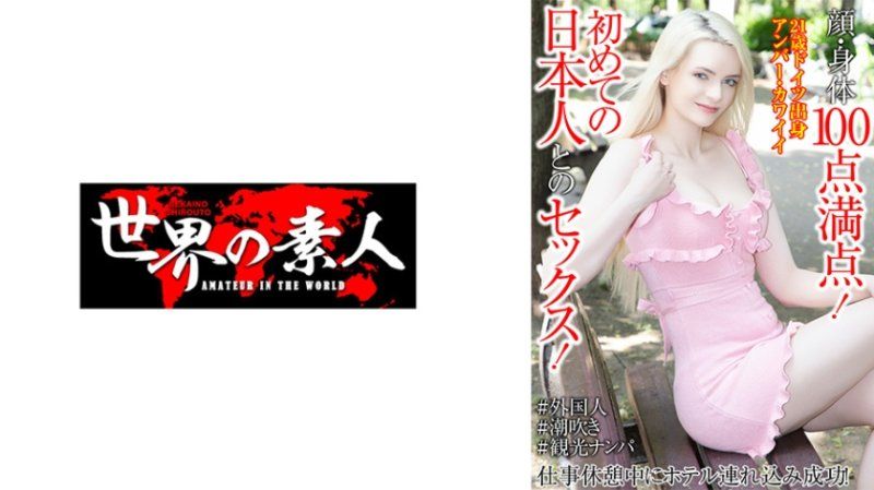 顔・身体100点満点！初めての日本人とのセックス！仕事休憩中にホテル連れ込み成功！ アンバー・カワイイ