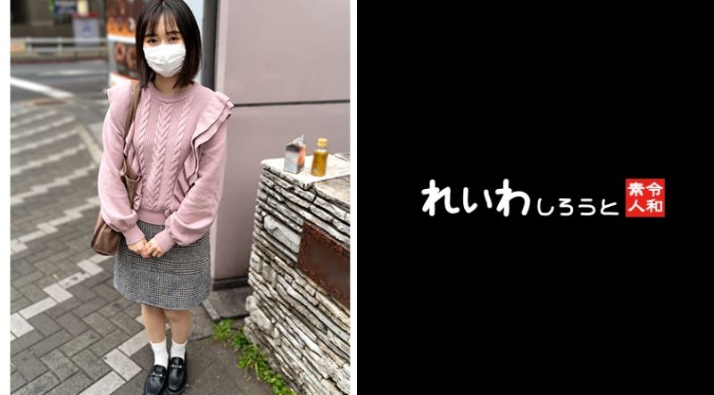 れいわしろうと なほ