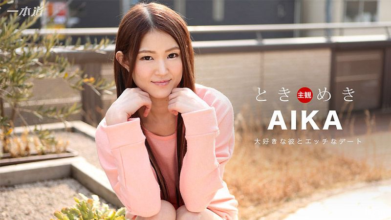 心跳不已 ～窈窕女友內射旅～ AIKA