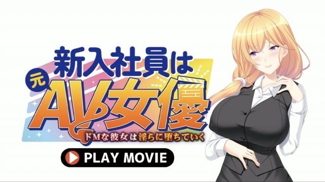 [WORLDPG ANIMATION] 新進員工是前AV女優〜超M的她淫蕩墮落〜 PLAY MOVIE