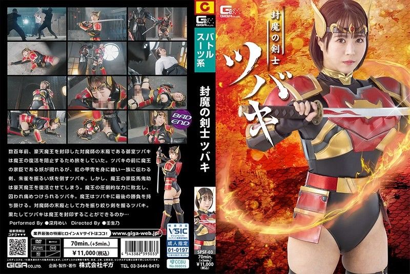 封魔劍士椿 深月芽衣