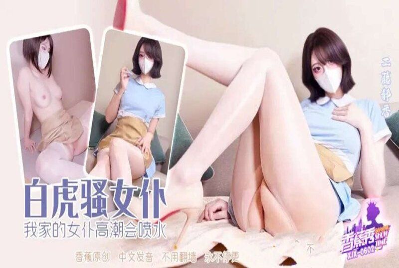 香蕉视频 我家的女僕高潮会喷水-工藤静香
