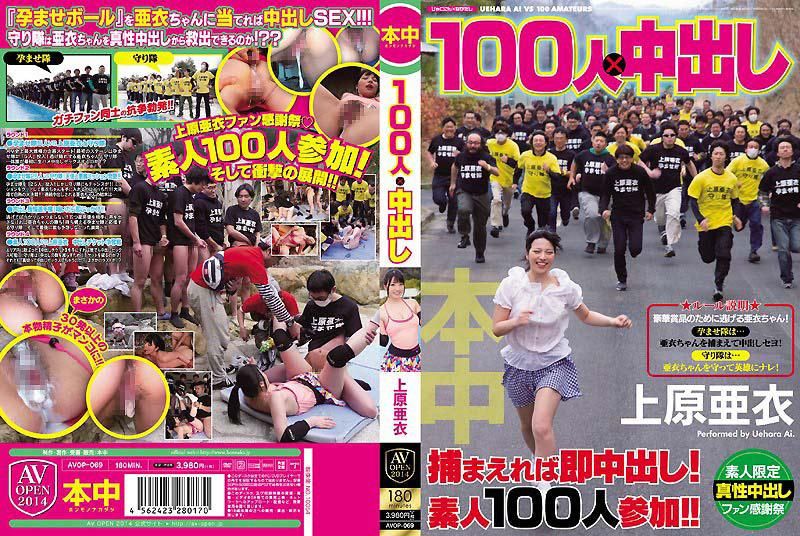 100人&times;中出 上原亚衣