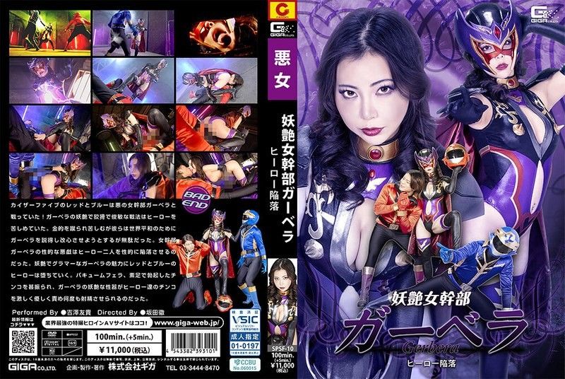 妖艳女幹部卡贝拉 英雄陷落 吉泽友贵