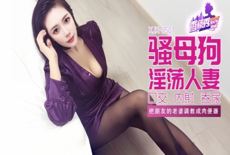 香蕉视频 把朋友的老婆调教成肉便器