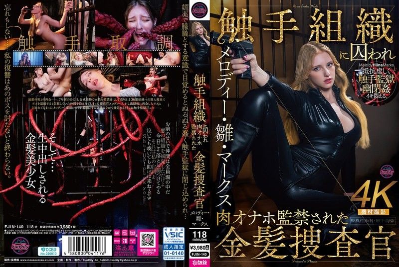 被触手组织囚禁，肉体性爱玩具监禁的金髮调查官 美乐蒂・雏・马克斯