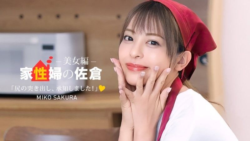 Housekeeper Sakura ~A Beautiful Woman Who Provides Friendly Sexual Life Support~ Sakura Miko