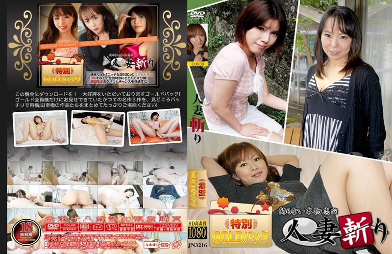 人妻斩 - 黄金组合