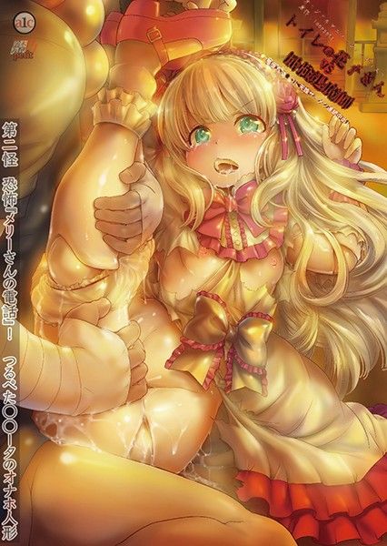 トイレの花子さんVS屈強退魔師 ～悪堕ちマ○コに天誅ザーメン連続中出し～ 第二怪 恐怖『メリーさんの電話』！つるぺたロ○ータのオナホ人形